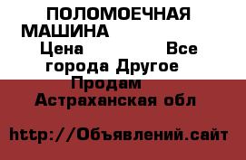 ПОЛОМОЕЧНАЯ МАШИНА NIilfisk BA531 › Цена ­ 145 000 - Все города Другое » Продам   . Астраханская обл.